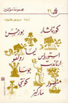 Antología de la novela latinoamericana  Ed. Mouassassat Al-Abhas Al-Arabiyya, Beirot 1985