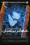 El Emigrante de Brisbane  Georges Schehadé (Traducción)  Pieza de teatro interpretada por Nabil El Azan, el Festival Internacional de Baalbeck, Líbano 2004.