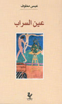 عين السراب  دار النهار للنشر، بيروت 2000.  مقتطفات