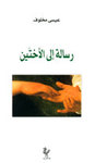 رسالة إلى الأختين  دار النهار للنشر، بيروت 2004.  مقتطفات مقتطفات (بالعربية)